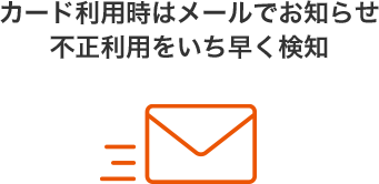 カード利用時はメールでお知らせ 不正利用をいち早く検知