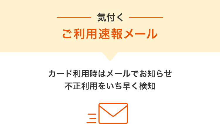 気付く ご利用速報メール