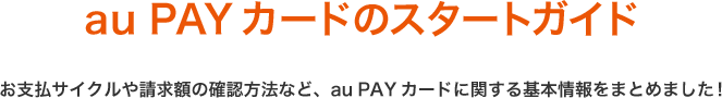 au PAY カードのスタートガイド