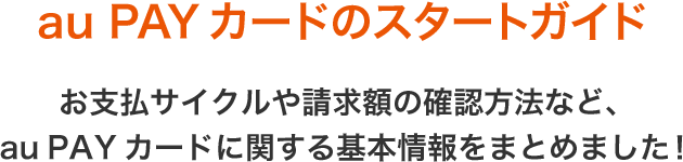 au PAY カードのスタートガイド
