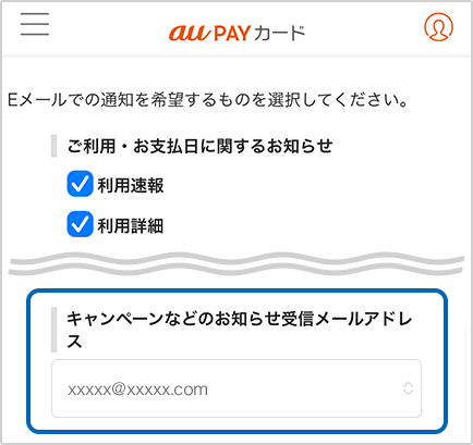 「キャンペーンなどのお知らせ受信メールアドレス」で希望するメールアドレスを選択