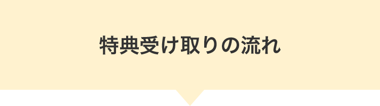 特典受け取りの流れ
