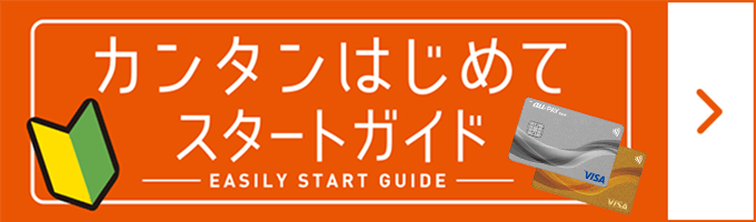 カンタンはじめてスタートガイド