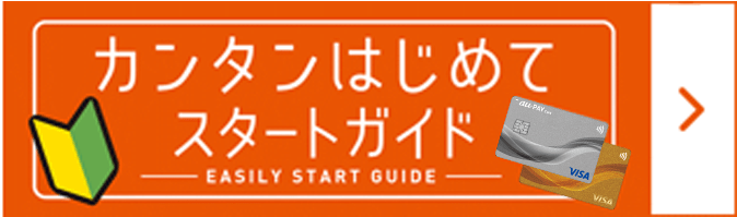 カンタンはじめてスタートガイド