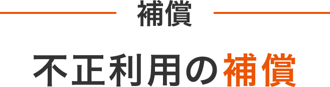 補償 不正利用の補償