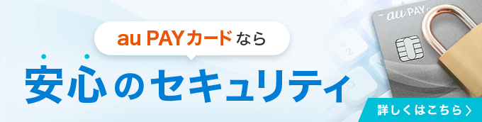 au PAYカードなら安心のセキュリティ 詳しくはこちら