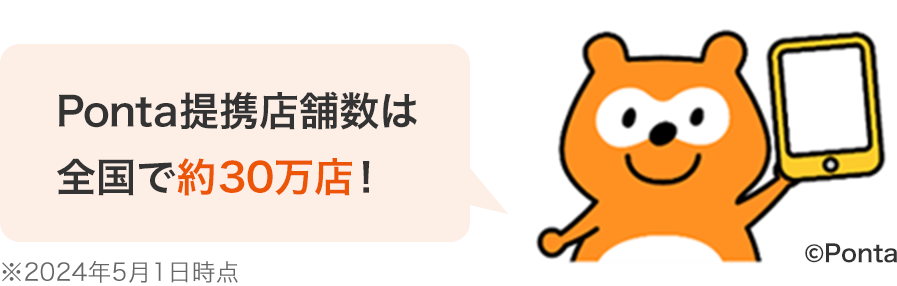 Ponta提携店舗数は全国で約30万店