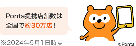 Ponta提携店舗数は全国で約30万店