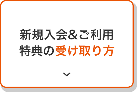 新規入会＆ご利用特典で受け取り方