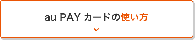 au PAY カードの使い方