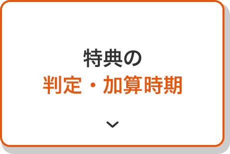 特典の判定・加算時期