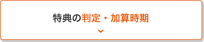 特典の判定・加算時期