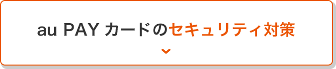 au PAY カードのセキュリティ対策