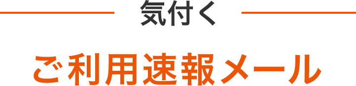 気付く ご利用速報メール