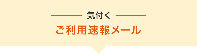 気付く ご利用速報メール