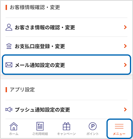 メニューを開き、「メール通知設定の変更」を選択