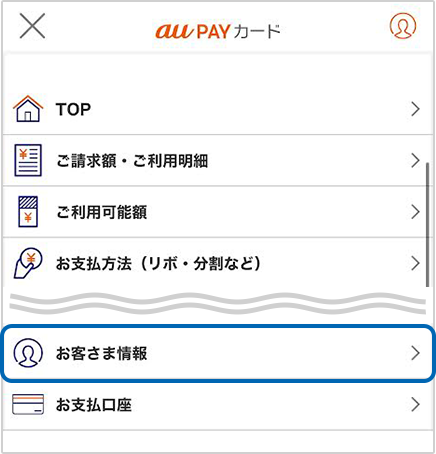 メニューを開き、「お客様情報」を選択