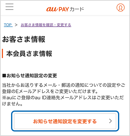 「お知らせ通知設定を変更する」を選択