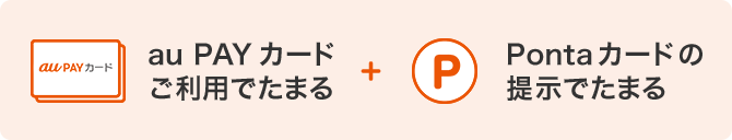 au PAYカードご利用でたまる + Pontaカードの提示でたまる