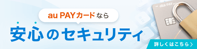 au PAYカードなら安心のセキュリティ 詳しくはこちら