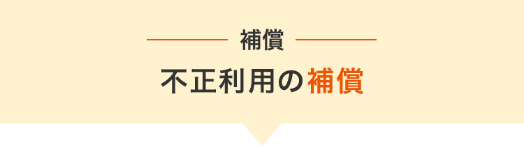 不正利用の補償