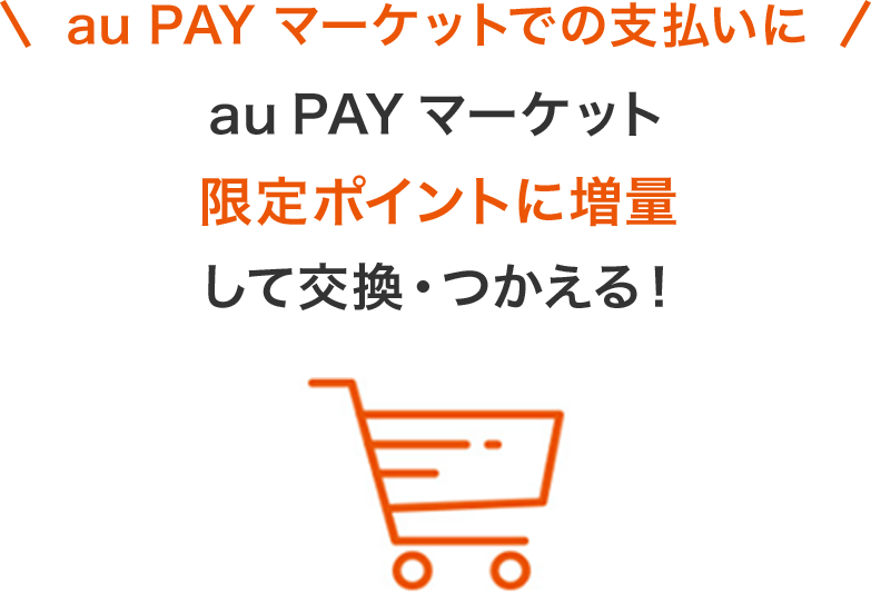 au PAY マーケットでの支払いに au PAYマーケット 限定ポイントに増量して交換・つかえる！