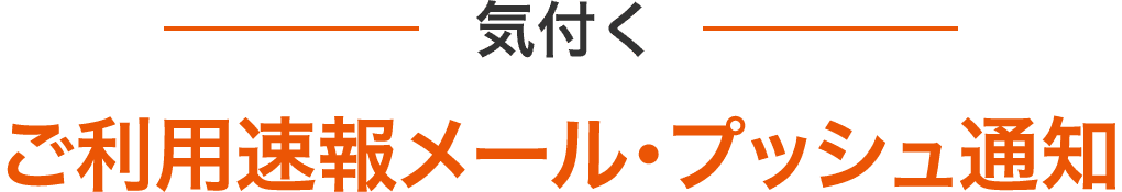 気付く ご利用速報メール・プッシュ通知