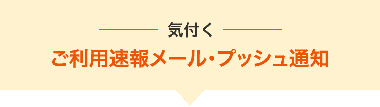 気付く ご利用速報メール・プッシュ通知
