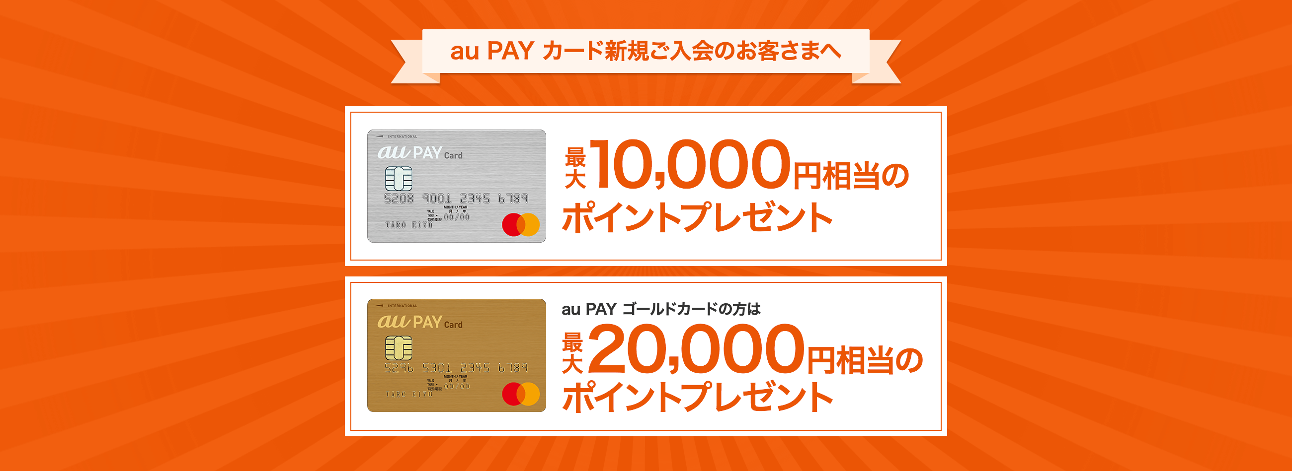 au PAY カード新規ご入会のお客さまへ 最大10,000円相当のポイントプレゼント au PAY ゴールドカードの方は2018年10月1日お申し込み分より 最大20,000円相当のポイントプレゼント