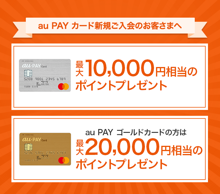 au PAY カード新規ご入会のお客さまへ 最大10,000円相当のポイントプレゼント au PAY ゴールドカードの方は2018年10月1日お申し込み分より 最大20,000円相当のポイントプレゼント