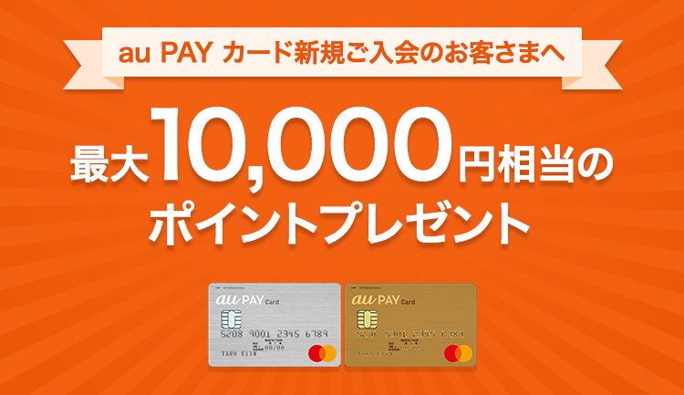 au PAY カード新規ご入会のお客さまへ 最大10,000円相当のポイントプレゼント