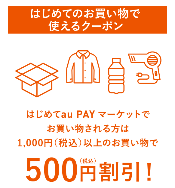はじめてのお買い物で使えるクーポン はじめてau PAY マーケットでお買い物される方は1,000円（税込）以上のお買い物で500円割引！