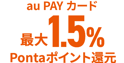 最大1.5%Pontaポイント還元