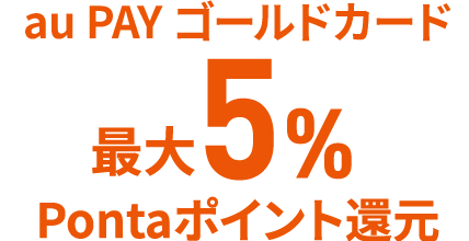 最大5%Pontaポイント還元