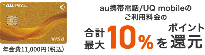au携帯電話/UQ mobileのご利用料金の合計最大10%をポイント還元
