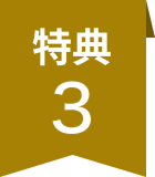 特典3