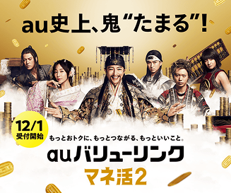 au史上、鬼たまる！もっとおトクに、もっとつながる、もっといいこと。「auバリューリンクマネ活2」