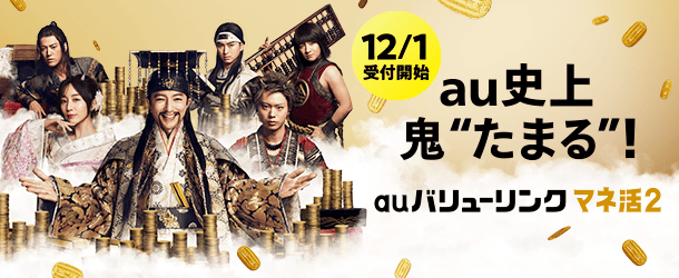 auバリューリンク マネ活2