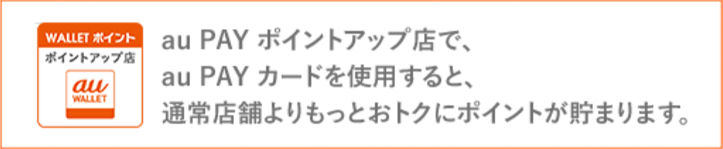 au WALLET ポイントアップ店で、au WALLET クレジットカードを利用すると、通常店舗よりもっとおトクにポイントが貯まります。