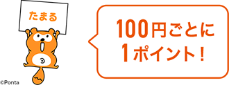 100円（税込）で1ポイントたまる