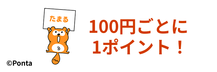 「100円ごとに1Pontaポイントたまることを案内する」ポンタのキービジュアル
