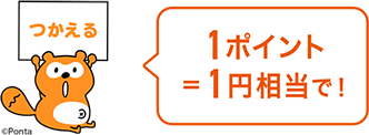 1ポイント＝1円相当としてつかえる