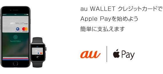 Apple Pay（アップルペイ）にクレジットカードを登録する｜au WALLET クレジットカード