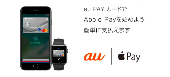 au PAY カードでApple Payを始めよう 簡単に支払えます