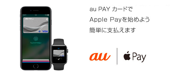 au PAY カードでApple Payを始めよう 簡単に支払えます