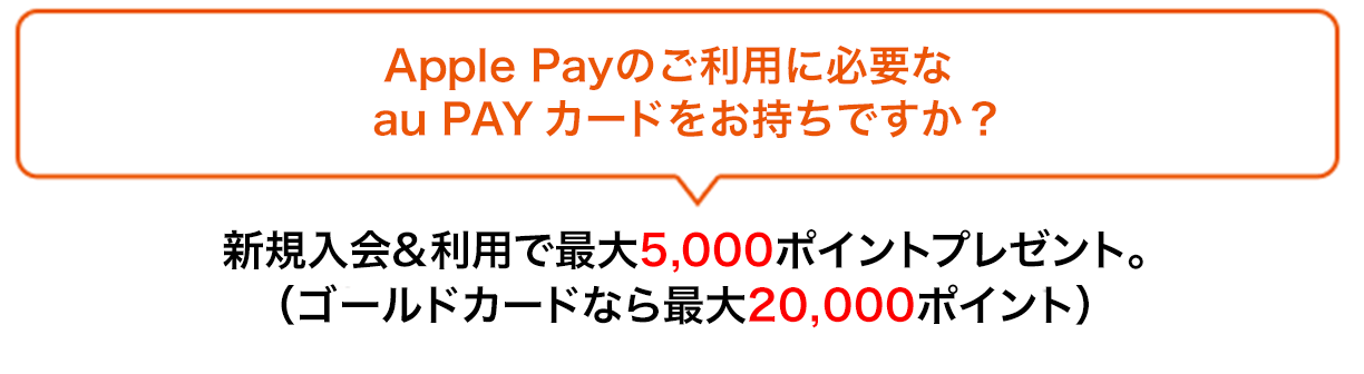 Apple Payのご利用に必要なau PAY カードをお持ちですか？