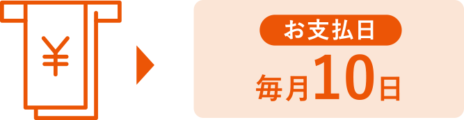 お支払日 毎月10日