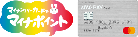 マイナンバーカードでマイナポイント au PAY カード