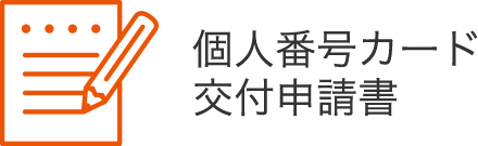個人番号カード交付申請書