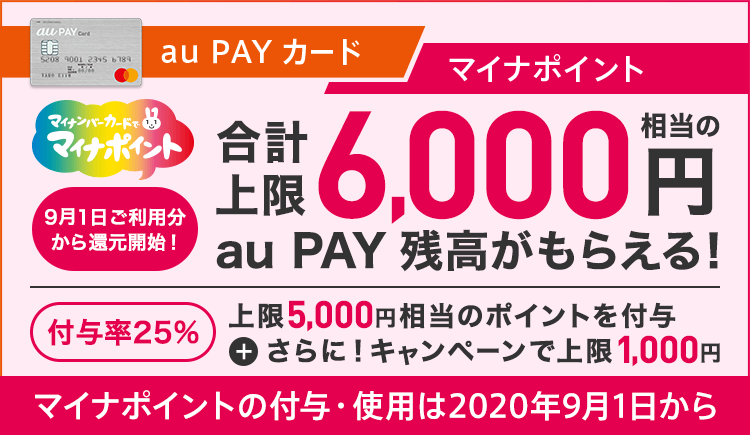 マイナポイントキャンペーン Au Pay カード